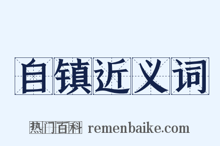 自镇近义词是什么意思的图片